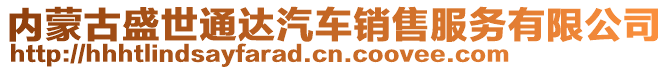 內(nèi)蒙古盛世通達汽車銷售服務有限公司