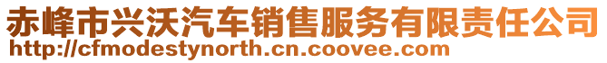 赤峰市興沃汽車銷售服務(wù)有限責(zé)任公司