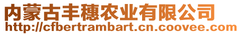 內(nèi)蒙古豐穗農(nóng)業(yè)有限公司