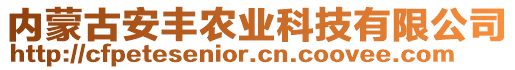 內(nèi)蒙古安豐農(nóng)業(yè)科技有限公司