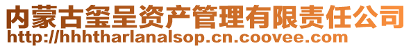 内蒙古玺呈资产管理有限责任公司