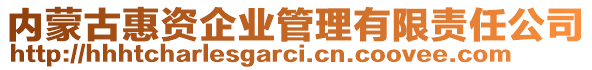 內(nèi)蒙古惠資企業(yè)管理有限責(zé)任公司