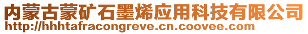 内蒙古蒙矿石墨烯应用科技有限公司