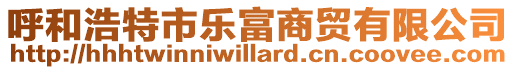 呼和浩特市乐富商贸有限公司