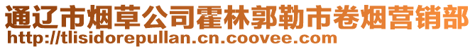 通遼市煙草公司霍林郭勒市卷煙營銷部