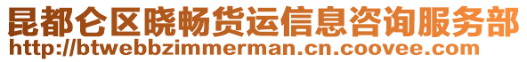 昆都侖區(qū)曉暢貨運(yùn)信息咨詢服務(wù)部