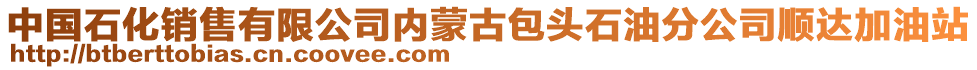 中國(guó)石化銷售有限公司內(nèi)蒙古包頭石油分公司順達(dá)加油站