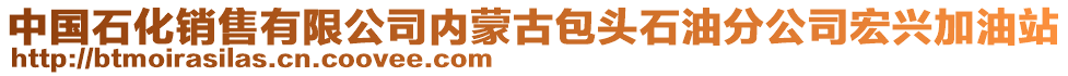 中國(guó)石化銷售有限公司內(nèi)蒙古包頭石油分公司宏興加油站