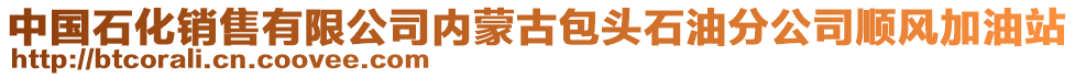 中國石化銷售有限公司內(nèi)蒙古包頭石油分公司順風加油站