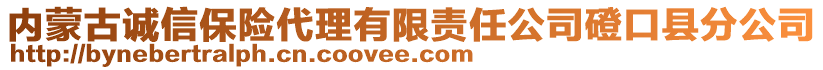 内蒙古诚信保险代理有限责任公司磴口县分公司