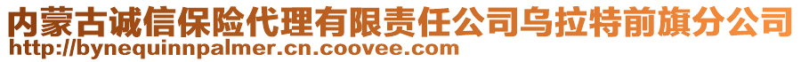 內(nèi)蒙古誠(chéng)信保險(xiǎn)代理有限責(zé)任公司烏拉特前旗分公司