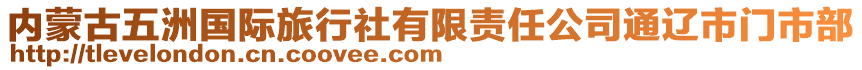 內(nèi)蒙古五洲國(guó)際旅行社有限責(zé)任公司通遼市門市部