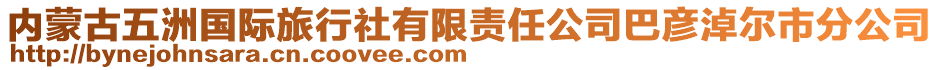 內(nèi)蒙古五洲國(guó)際旅行社有限責(zé)任公司巴彥淖爾市分公司
