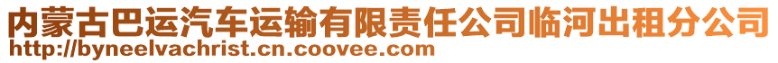 內(nèi)蒙古巴運(yùn)汽車運(yùn)輸有限責(zé)任公司臨河出租分公司