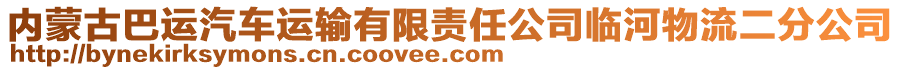 內(nèi)蒙古巴運(yùn)汽車運(yùn)輸有限責(zé)任公司臨河物流二分公司