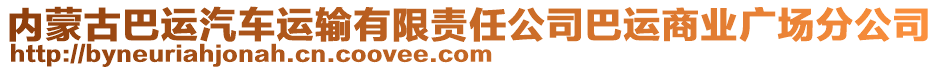 內(nèi)蒙古巴運汽車運輸有限責(zé)任公司巴運商業(yè)廣場分公司