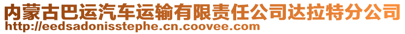 內蒙古巴運汽車運輸有限責任公司達拉特分公司