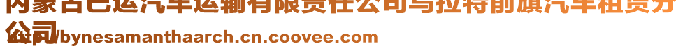 內(nèi)蒙古巴運(yùn)汽車運(yùn)輸有限責(zé)任公司烏拉特前旗汽車租賃分
公司