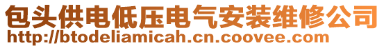 包頭供電低壓電氣安裝維修公司