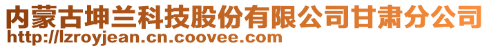 內(nèi)蒙古坤蘭科技股份有限公司甘肅分公司