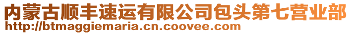 內(nèi)蒙古順豐速運(yùn)有限公司包頭第七營業(yè)部