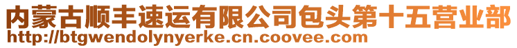 內(nèi)蒙古順豐速運(yùn)有限公司包頭第十五營(yíng)業(yè)部