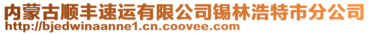 內蒙古順豐速運有限公司錫林浩特市分公司