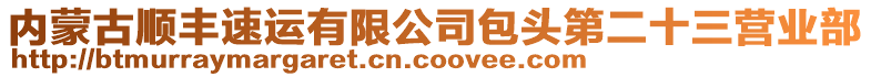 內蒙古順豐速運有限公司包頭第二十三營業部