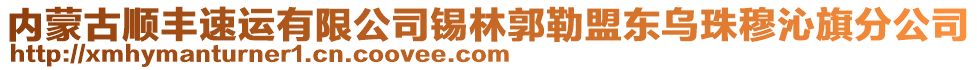 内蒙古顺丰速运有限公司锡林郭勒盟东乌珠穆沁旗分公司