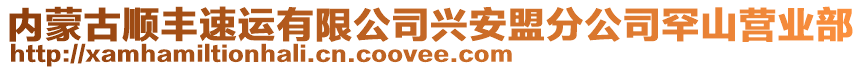 內(nèi)蒙古順豐速運(yùn)有限公司興安盟分公司罕山營(yíng)業(yè)部