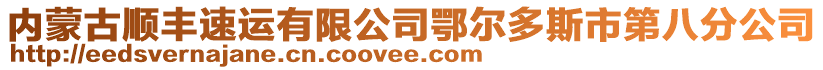 內(nèi)蒙古順豐速運(yùn)有限公司鄂爾多斯市第八分公司
