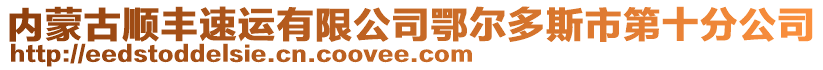 內蒙古順豐速運有限公司鄂爾多斯市第十分公司