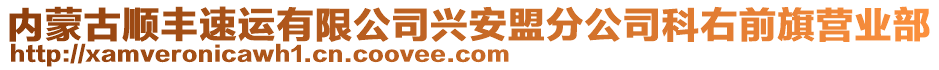 內(nèi)蒙古順豐速運有限公司興安盟分公司科右前旗營業(yè)部