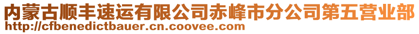 內(nèi)蒙古順豐速運有限公司赤峰市分公司第五營業(yè)部