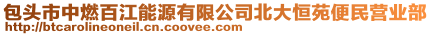 包頭市中燃百江能源有限公司北大恒苑便民營業(yè)部