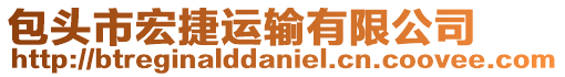 包頭市宏捷運輸有限公司