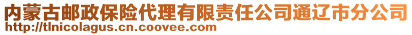 內(nèi)蒙古郵政保險(xiǎn)代理有限責(zé)任公司通遼市分公司