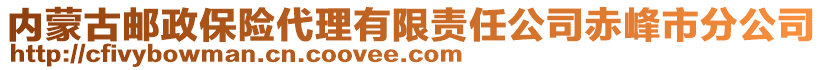 內(nèi)蒙古郵政保險(xiǎn)代理有限責(zé)任公司赤峰市分公司