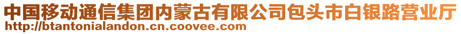 中國移動通信集團(tuán)內(nèi)蒙古有限公司包頭市白銀路營業(yè)廳