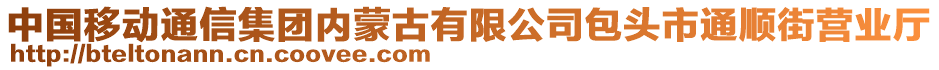 中國(guó)移動(dòng)通信集團(tuán)內(nèi)蒙古有限公司包頭市通順街營(yíng)業(yè)廳