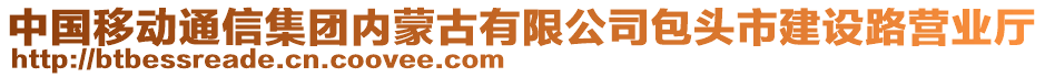 中國移動通信集團內(nèi)蒙古有限公司包頭市建設路營業(yè)廳