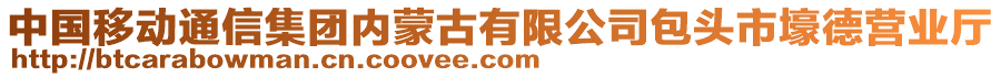 中國移動(dòng)通信集團(tuán)內(nèi)蒙古有限公司包頭市壕德營業(yè)廳