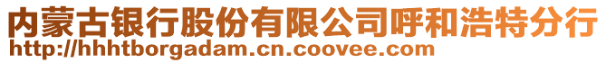內蒙古銀行股份有限公司呼和浩特分行