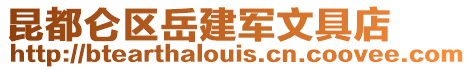 昆都侖區(qū)岳建軍文具店