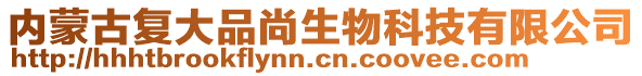 內蒙古復大品尚生物科技有限公司