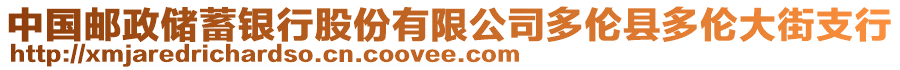 中國郵政儲蓄銀行股份有限公司多倫縣多倫大街支行