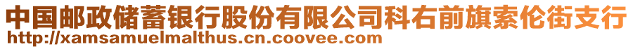 中國郵政儲蓄銀行股份有限公司科右前旗索倫街支行