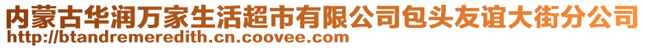 內(nèi)蒙古華潤萬家生活超市有限公司包頭友誼大街分公司