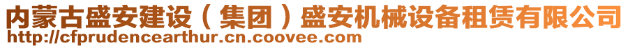 內(nèi)蒙古盛安建設(shè)（集團(tuán)）盛安機(jī)械設(shè)備租賃有限公司