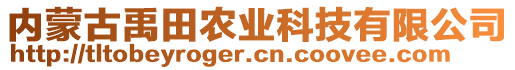 內(nèi)蒙古禹田農(nóng)業(yè)科技有限公司